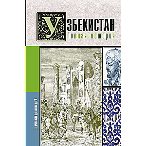 Uzbekistan. Complete History