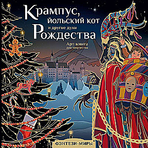 Krampus, the Yule Cat and Other Spirits of Christmas