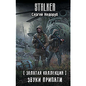 Zelta kolekcija. Pripjatas skaņas