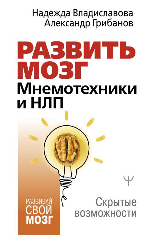 Develop the Brain. Mnemonics and NLP. Hidden Opportunities