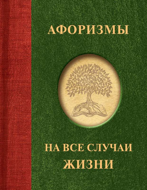 Aphorisms for All Occasions