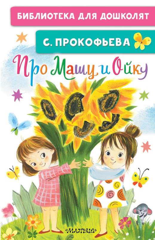 Par Mašu un Oiku