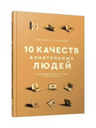 10 kvalitātes ietekmīgu cilvēku: Kā iedvesmot uz panākumiem sevi un citus