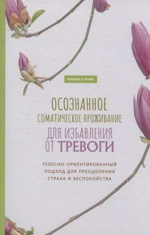 Conscious Somatic Living to Overcome Anxiety. Body-Oriented