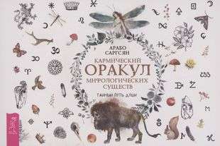 Karmic Oracle of Mythological Creatures. The Secret Path of the Soul