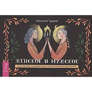 The Feminine and Masculine. A Magical Guide to Divine Union