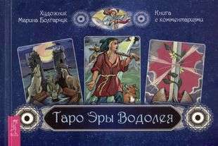 Tarot of the Age of Aquarius. A Book with Commentaries