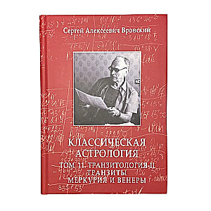 Classical Astrology. Volume 11 Transitology-II. Transits of Mercury and Venus