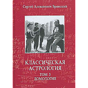 Klasiskā astrologija. 3. sējums. Domoloģija