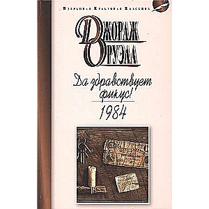 Lai dzīvo fikuss! 1984