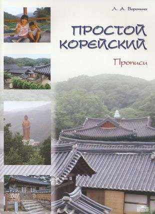 Lihtne korea keel. Harjutused