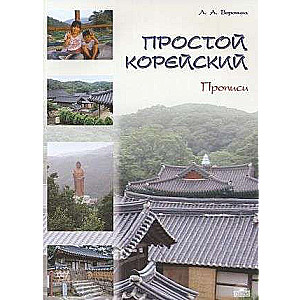 Lihtne korea keel. Harjutused