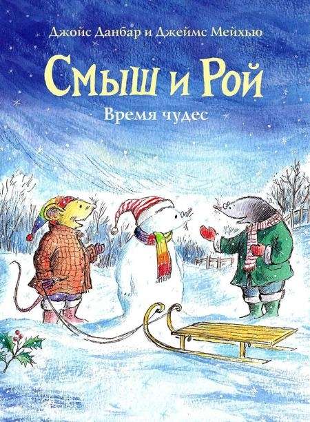 Smišs un Rojs. Brīnumu laiks