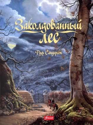 Заколдованный лес 