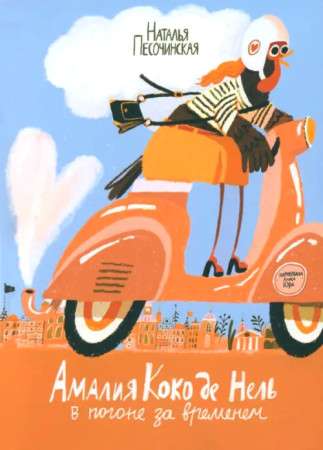 Amalia Coco de Nel in Pursuit of Time
