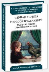 The Black Chicken. A Town in a Snuffbox and Other Stories by Russian Writers