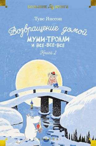 Atgriešanās mājās. Mūmi-truši un visi visi visi. Grāmata 2