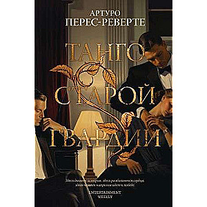 Tango vecās gvardes
