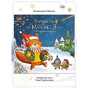 Книга-Сказка. В Новый год мечтаю я
