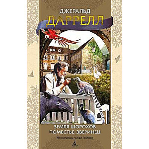 Zeme čukstu. Mājvieta-zvērinieks
