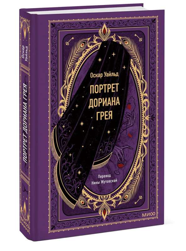 The Portrait of Dorian Gray. Eternal Stories