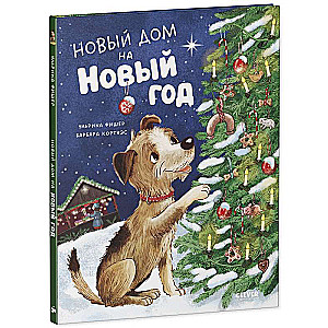 Книжки-картинки. Новый дом на новый год