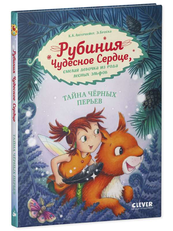 Rūbinija Brīnišķīgā Sirds, drosmīgā meitene no meža elfu dzimtas. Melno spalvu noslēpums