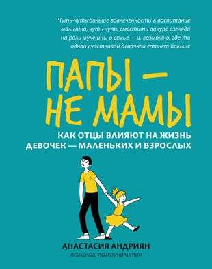 Fathers - not mothers: how fathers influence the lives of girls - both young and adult. Psychology