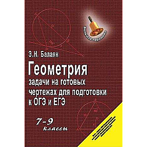 Geometry: Problems on Ready-made Drawings for Preparation for OGE and EGE: Grades 7-9. Big Break