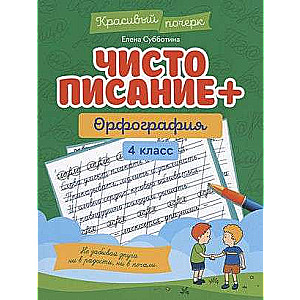 Skaista rokraksts + ortogrāfija: 4. klase. Skaists rokraksts