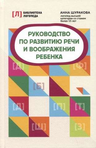 Guide to Developing Children's Speech and Imagination. Speech Therapist's Library