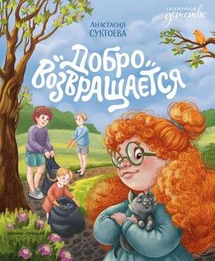 Good Comes Back. A Magical Childhood