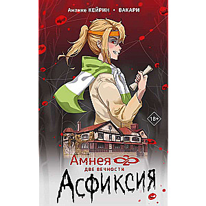 Amneja28: divas mūžības. Asfiksija
