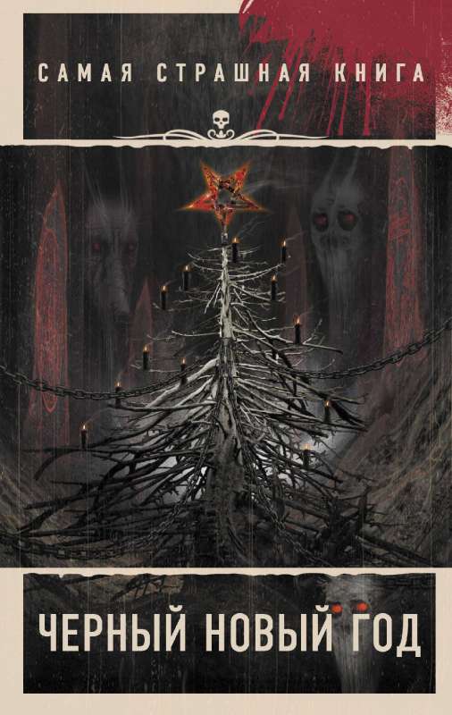 The Scariest Book. Black New Year