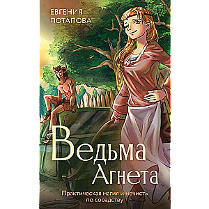 Witch Agneta. Practical magic and the unclean next door