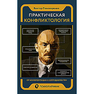 Practical Conflictology: From Confrontation to Cooperation