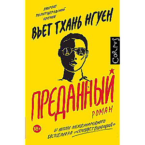 Преданный