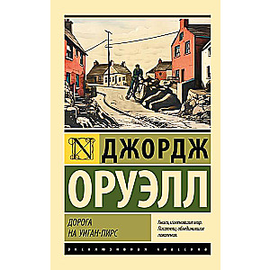 Дорога на Уиган-Пирс