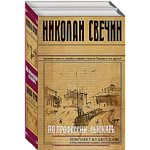 By profession - detective. Set of 2 books Kuban Fire. Knot