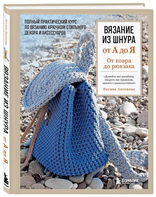 Knitting with cord from A to Z. From rug to backpack. Complete practical course on crochet for stylish decor and accessories
