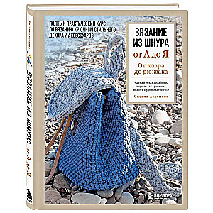 Knitting with cord from A to Z. From rug to backpack. Complete practical course on crochet for stylish decor and accessories