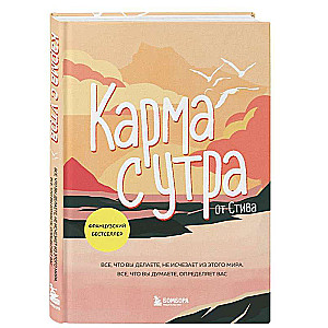 Karma no rīta. Viss, ko jūs darāt, nepazūd no šīs pasaules. Viss, ko jūs domājat, nosaka jūs