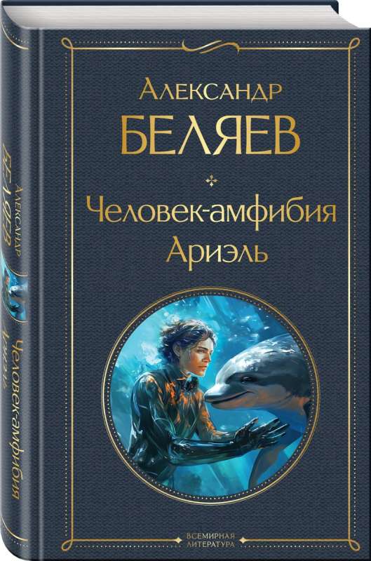Человек-амфибия. Ариэль