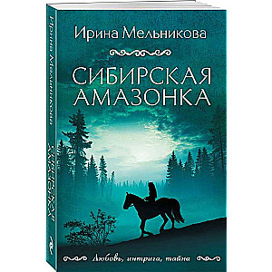 Siberian Amazon