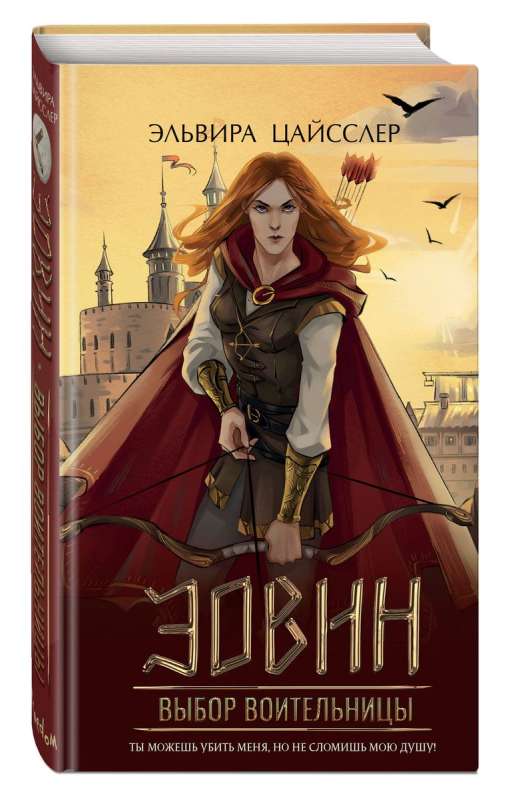 Eowyn. The Choice of a Warrior