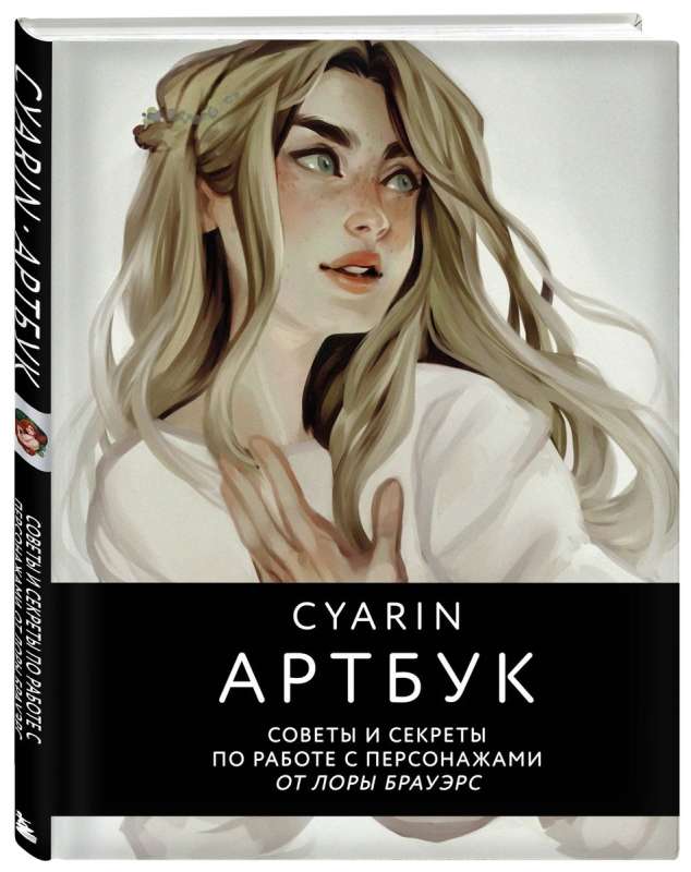 Cyarin. Artbuks. Padomi un noslēpumi par darbu ar varoņiem no Loras Braueres