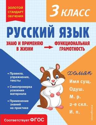 Russian Language. Functional Literacy. 3rd Grade