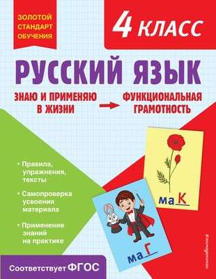 Russian Language. Functional Literacy. 4th Grade