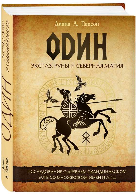 Odin: Ecstasy, Runes, and Northern Magic. A Study of the Ancient Scandinavian God with Many Names and Faces