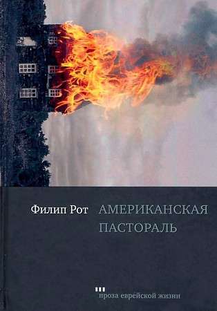 American Pastoral